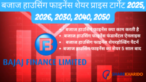 बजाज हाउसिंग फाइनेंस शेयर प्राइस टार्गेट 2025, 2026, 2030, 2040, 2050