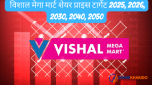 विशाल मेगा मार्ट शेयर प्राइस टार्गेट 2025, 2026, 2030, 2040, 2050